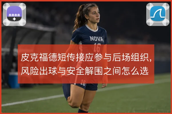 皮克福德短传接应参与后场组织，风险出球与安全解围之间怎么选