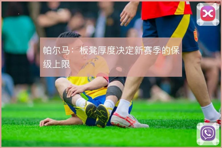 帕尔马:板凳厚度决定新赛季的保级上限