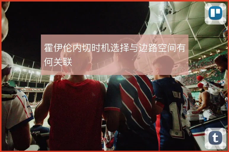 霍伊伦内切时机选择与边路空间有何关联