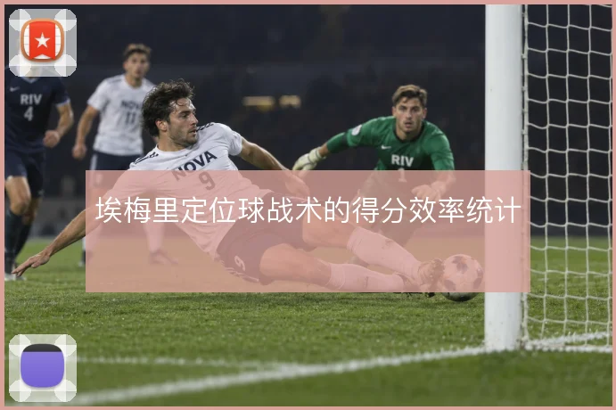 埃梅里定位球战术的得分效率统计