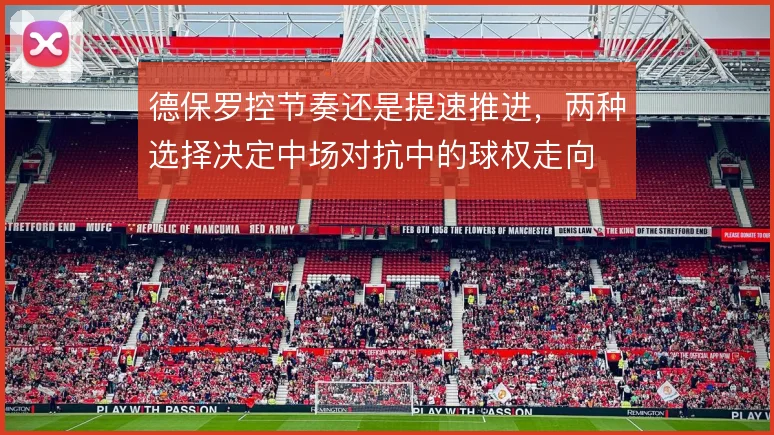 德保罗控节奏还是提速推进,两种选择决定中场对抗中的球权走向