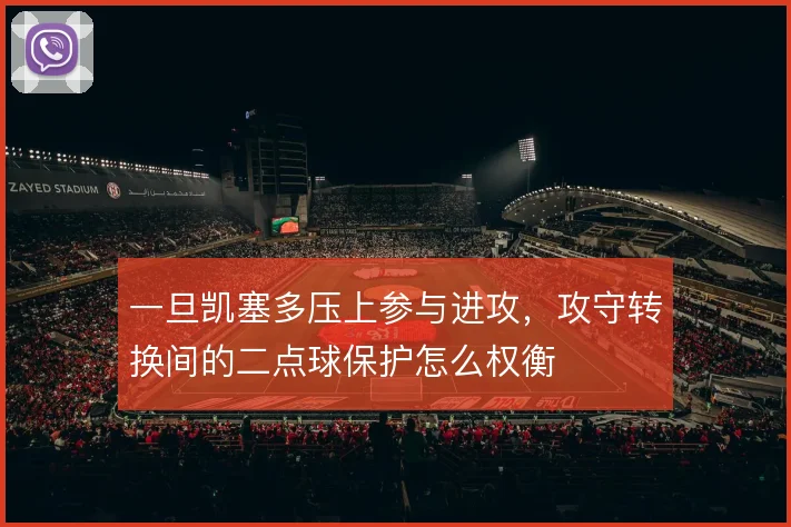 一旦凯塞多压上参与进攻，攻守转换间的二点球保护怎么权衡