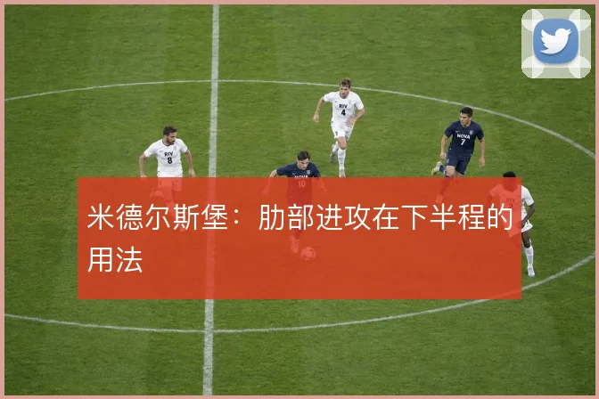 米德尔斯堡:肋部进攻在下半程的用法