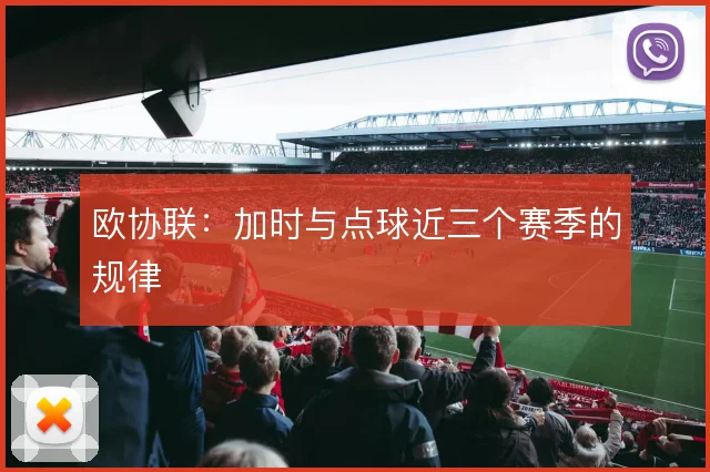 欧协联：加时与点球近三个赛季的规律