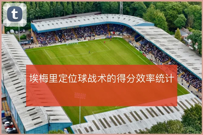 埃梅里定位球战术的得分效率统计