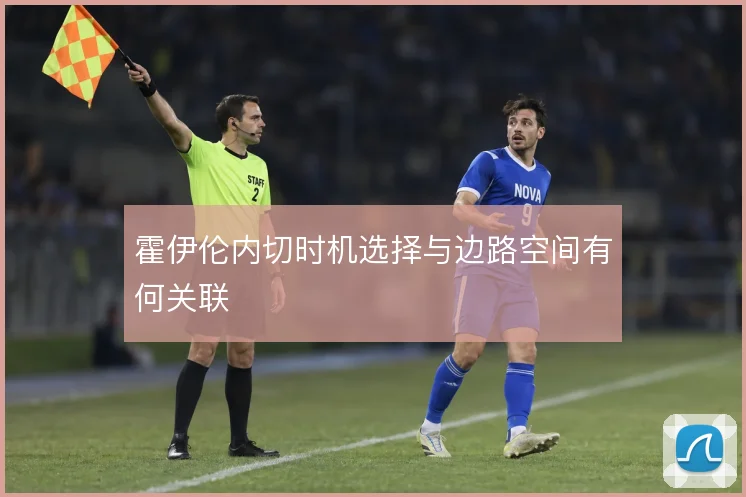 霍伊伦内切时机选择与边路空间有何关联