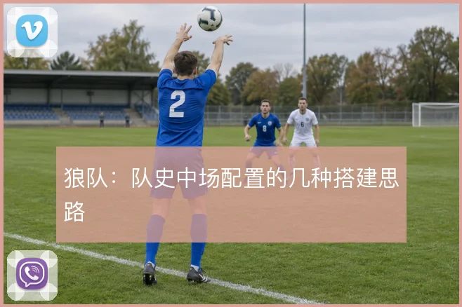 狼队：队史中场配置的几种搭建思路