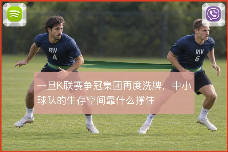 一旦K联赛争冠集团再度洗牌,中小球队的生存空间靠什么撑住