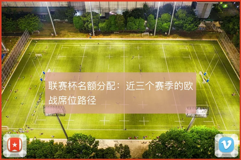 联赛杯名额分配：近三个赛季的欧战席位路径