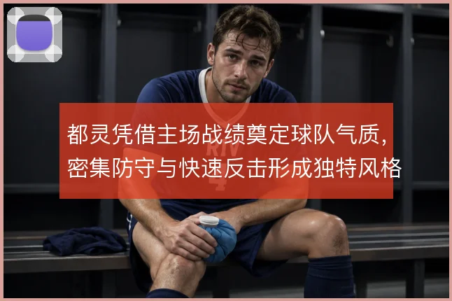 都灵凭借主场战绩奠定球队气质，密集防守与快速反击形成独特风格