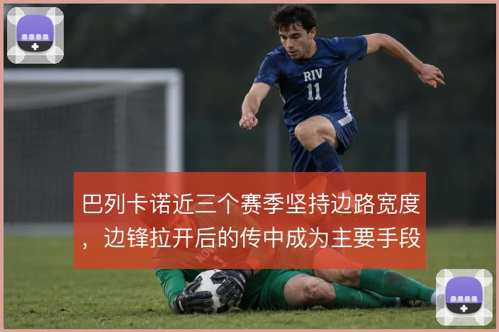 巴列卡诺近三个赛季坚持边路宽度,边锋拉开后的传中成为主要手段