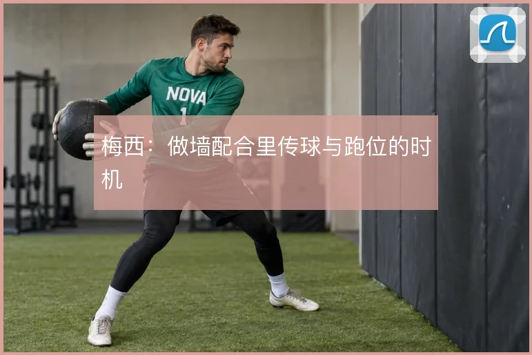 梅西:做墙配合里传球与跑位的时机