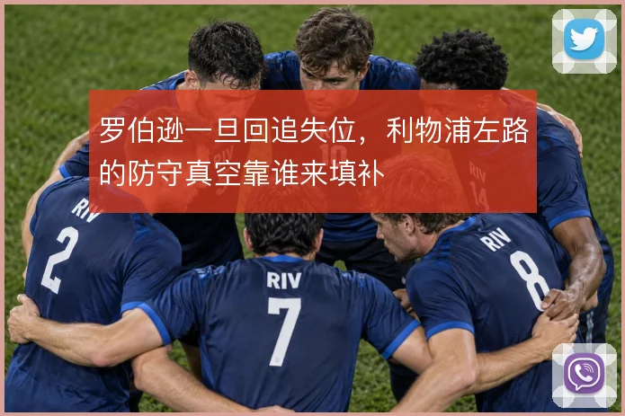 罗伯逊一旦回追失位，利物浦左路的防守真空靠谁来填补