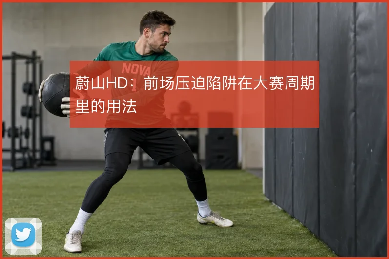 蔚山HD：前场压迫陷阱在大赛周期里的用法