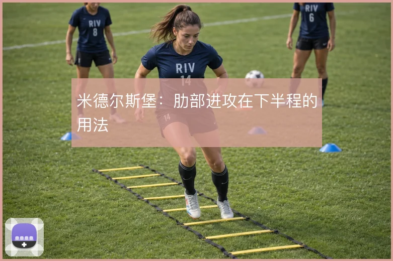 米德尔斯堡:肋部进攻在下半程的用法
