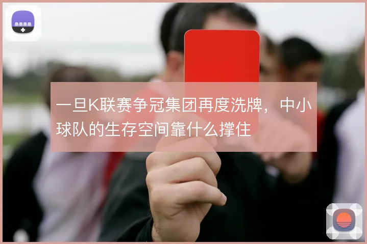 一旦K联赛争冠集团再度洗牌,中小球队的生存空间靠什么撑住