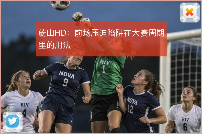 蔚山HD：前场压迫陷阱在大赛周期里的用法