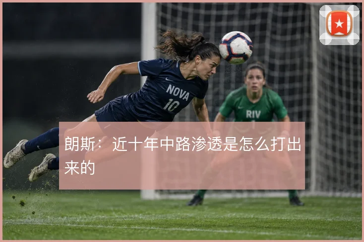 朗斯：近十年中路渗透是怎么打出来的
