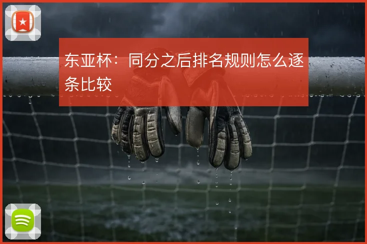 东亚杯:同分之后排名规则怎么逐条比较