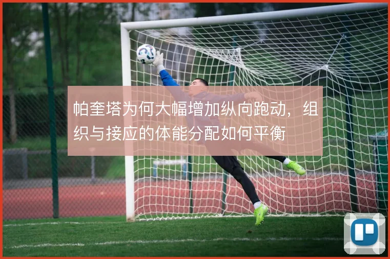 帕奎塔为何大幅增加纵向跑动，组织与接应的体能分配如何平衡