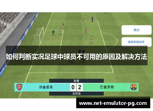 如何判断实况足球中球员不可用的原因及解决方法