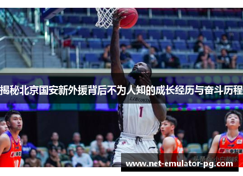 揭秘北京国安新外援背后不为人知的成长经历与奋斗历程