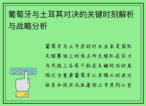 葡萄牙与土耳其对决的关键时刻解析与战略分析