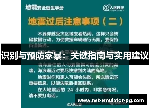 识别与预防家暴：关键指南与实用建议