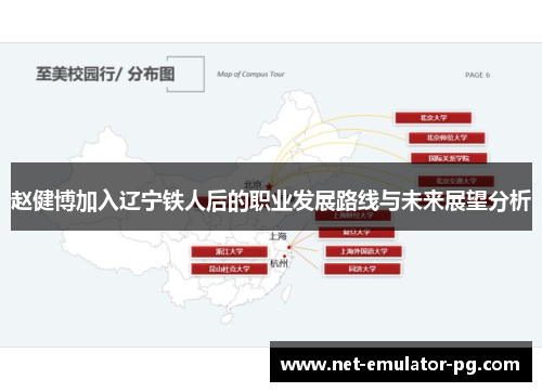 赵健博加入辽宁铁人后的职业发展路线与未来展望分析 赵健博加入辽宁铁人后的职业发展路线与未来展望分析