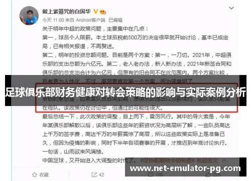 足球俱乐部财务健康对转会策略的影响与实际案例分析 足球俱乐部财务健康对转会策略的影响与实际案例分析