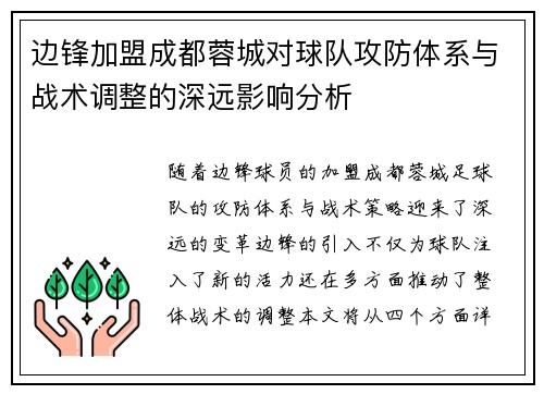 边锋加盟成都蓉城对球队攻防体系与战术调整的深远影响分析