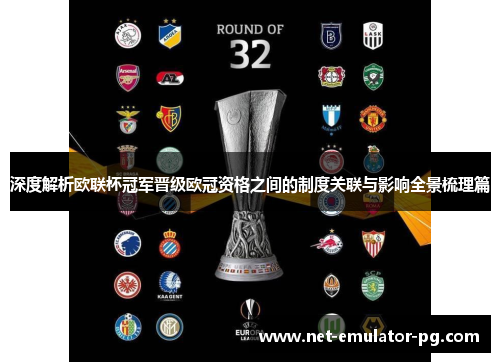 深度解析欧联杯冠军晋级欧冠资格之间的制度关联与影响全景梳理篇