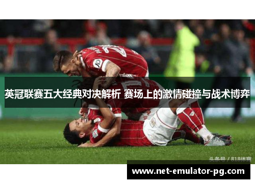 英冠联赛五大经典对决解析 赛场上的激情碰撞与战术博弈
