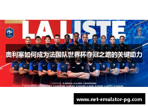 奥利塞如何成为法国队世界杯夺冠之路的关键助力