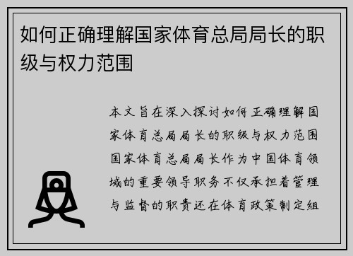 如何正确理解国家体育总局局长的职级与权力范围