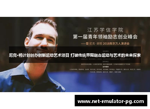 尼克·杨计划创办创新运动艺术项目 打破传统界限融合运动与艺术的未来探索
