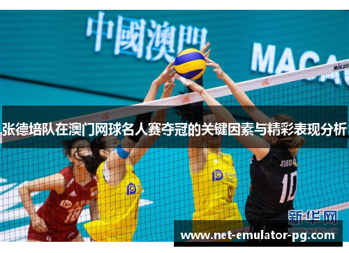 张德培队在澳门网球名人赛夺冠的关键因素与精彩表现分析
