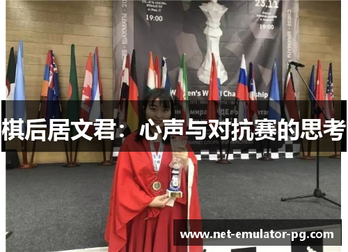 棋后居文君：心声与对抗赛的思考