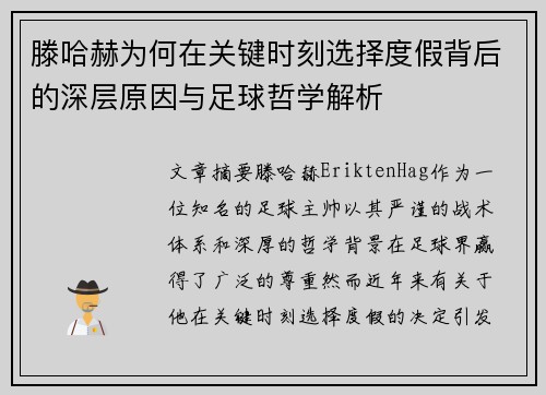 滕哈赫为何在关键时刻选择度假背后的深层原因与足球哲学解析