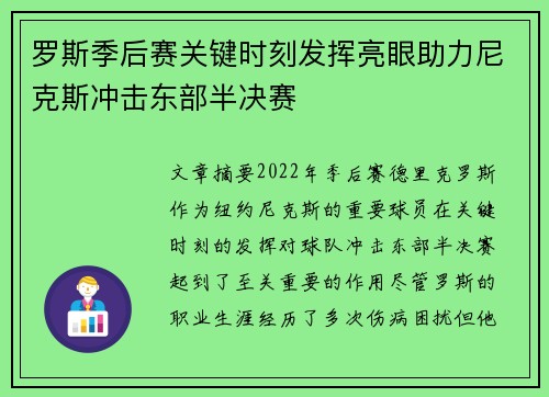 罗斯季后赛关键时刻发挥亮眼助力尼克斯冲击东部半决赛