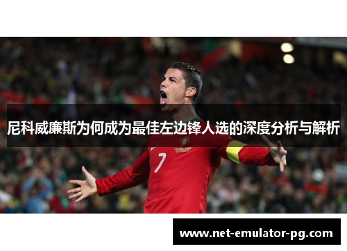 尼科威廉斯为何成为最佳左边锋人选的深度分析与解析