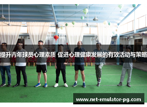 提升青年球员心理素质 促进心理健康发展的有效活动与策略