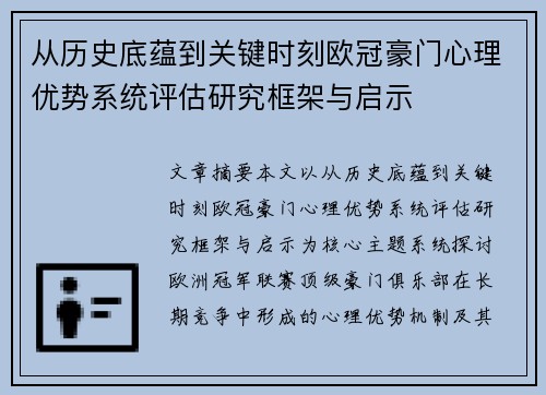 从历史底蕴到关键时刻欧冠豪门心理优势系统评估研究框架与启示