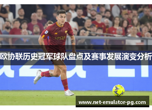 欧协联历史冠军球队盘点及赛事发展演变分析