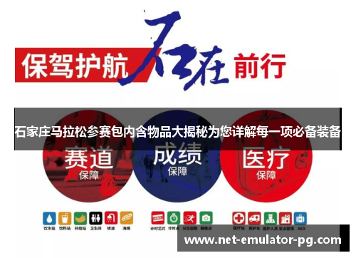 石家庄马拉松参赛包内含物品大揭秘为您详解每一项必备装备