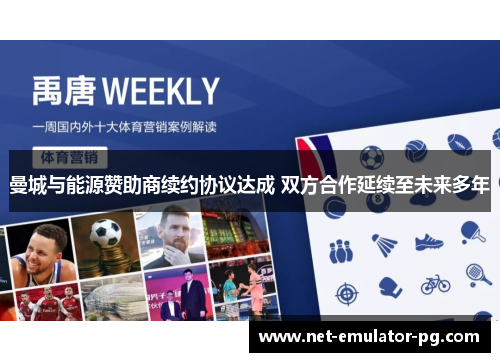 曼城与能源赞助商续约协议达成 双方合作延续至未来多年