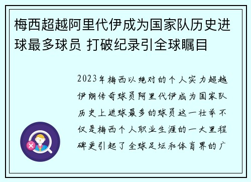 梅西超越阿里代伊成为国家队历史进球最多球员 打破纪录引全球瞩目