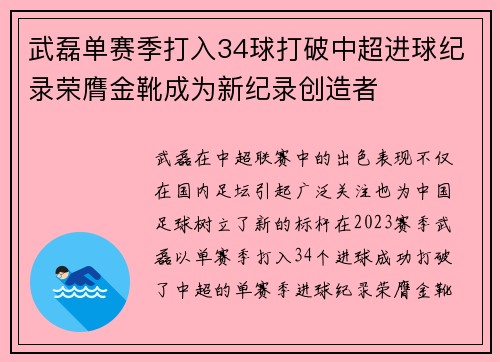 武磊单赛季打入34球打破中超进球纪录荣膺金靴成为新纪录创造者 武磊单赛季打入34球打破中超进球纪录荣膺金靴成为新纪录创造者