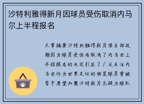 沙特利雅得新月因球员受伤取消内马尔上半程报名