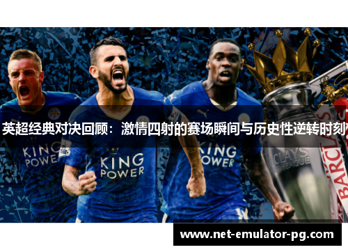英超经典对决回顾：激情四射的赛场瞬间与历史性逆转时刻